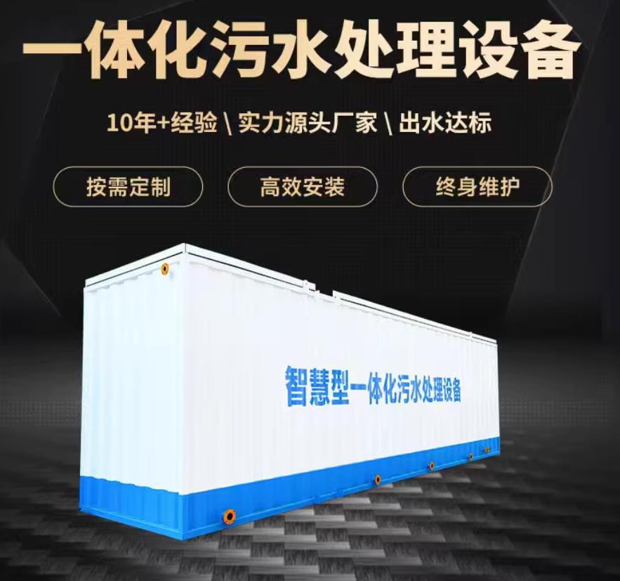 平阳一体化污水处理设备_生活污水处理_甘肃嘉源通环保
